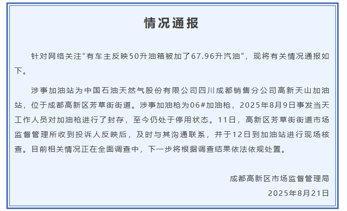 成都通報“50升油箱被加了67.96升汽油”：加油槍停用，正全面調查中