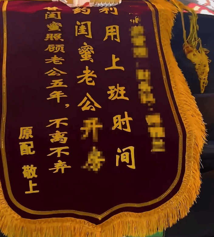 原配拉橫幅掛錦旗“感謝”閨蜜照顧老公，紀(jì)檢部門已介入