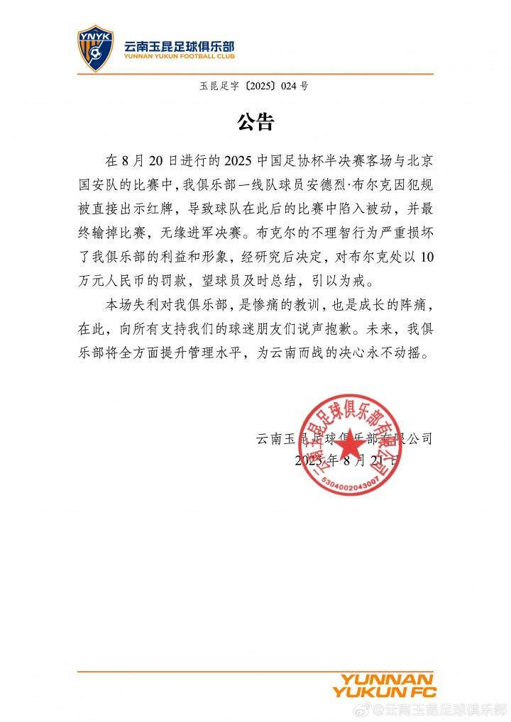 踢人染紅致慘敗！云南玉昆：布爾克損害球隊利益罰款10萬