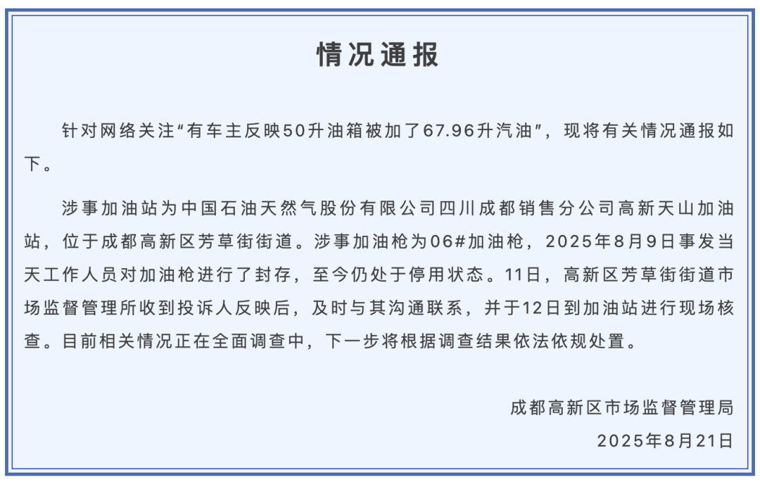 成都市監(jiān)局通報(bào)“50升油箱被加了67.96升油”：加油槍已封存，正在全面調(diào)查