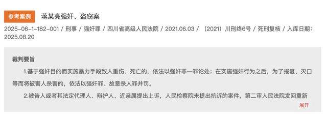 從窗戶闖入，嚴(yán)重暴力強(qiáng)奸兩幼童（4歲、6歲），蔣某亮死刑