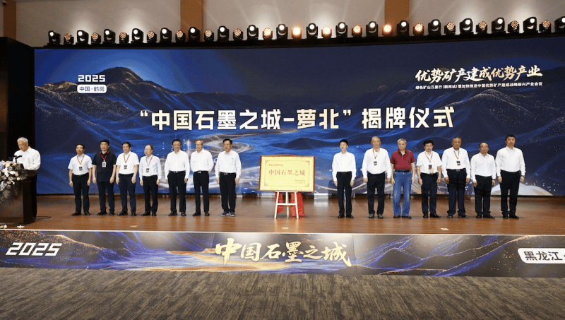 黑龍江蘿北占全國(guó)石墨儲(chǔ)量47% 打造近零碳“中國(guó)石墨之城”