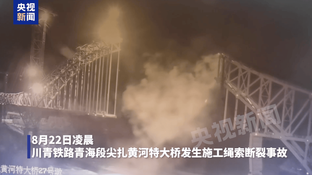 中鐵發(fā)公告致歉，尖扎黃河特大橋垮塌因吊索塔架前端扣索崩斷