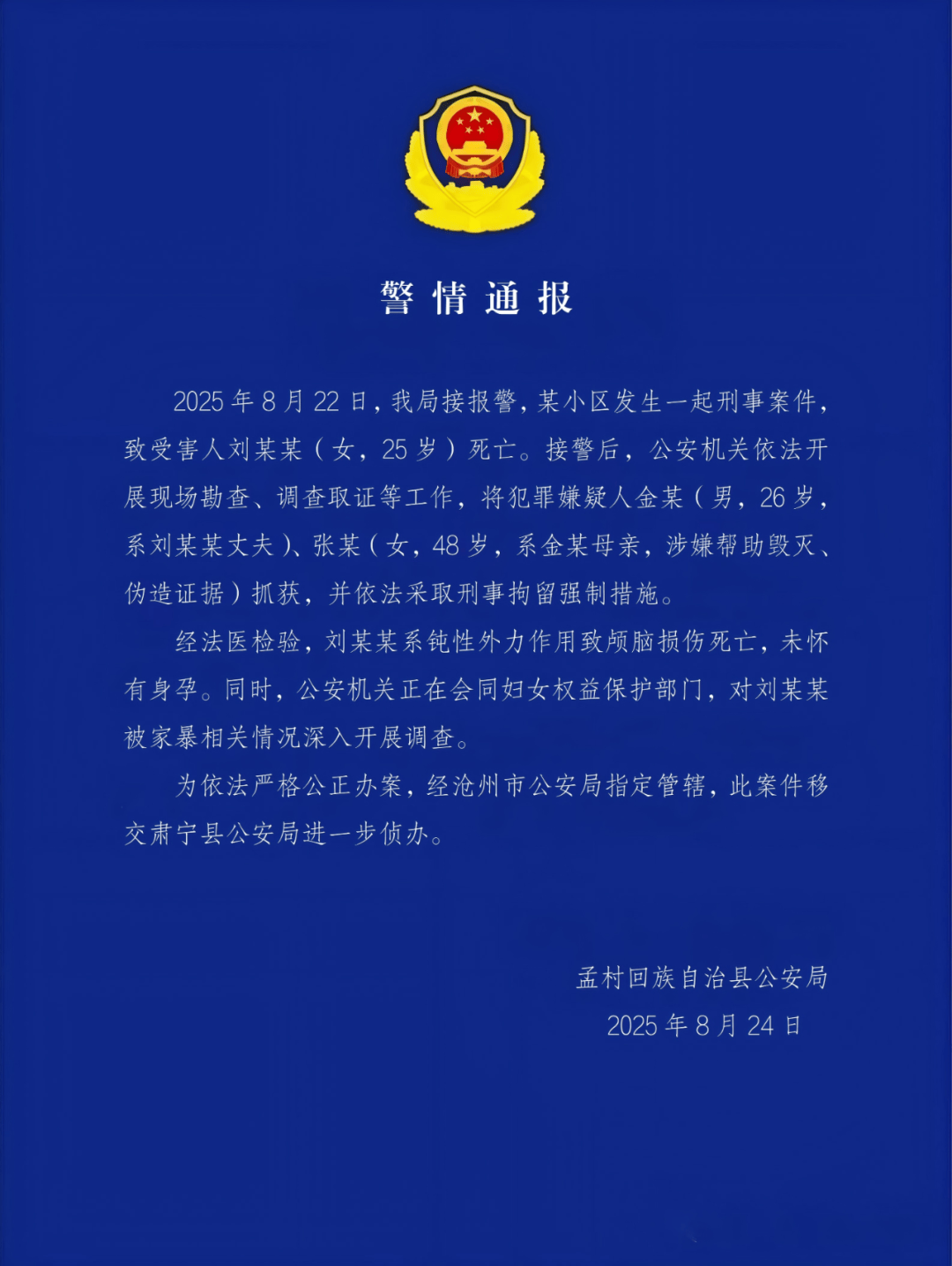 警方通報(bào)河北一女子疑遭家暴去世：系鈍性外力作用致顱腦損傷死亡，其丈夫和婆婆被刑拘