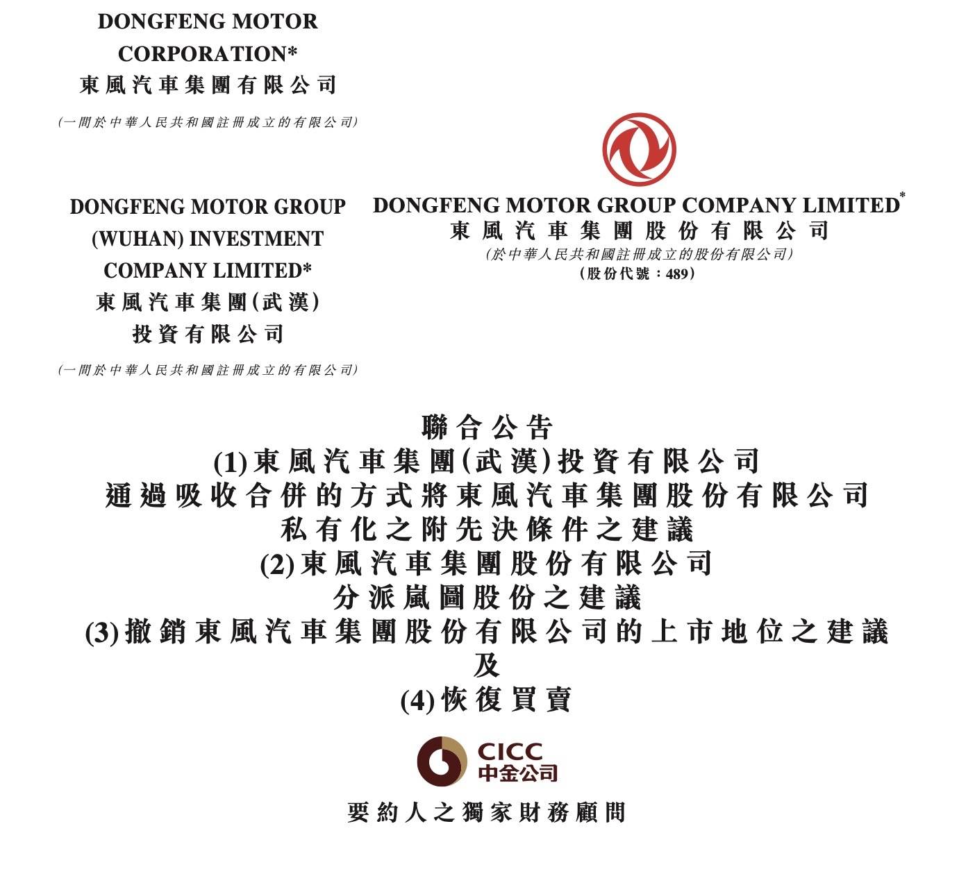 嵐圖將登陸港股，東風(fēng)集團(tuán)同步退市