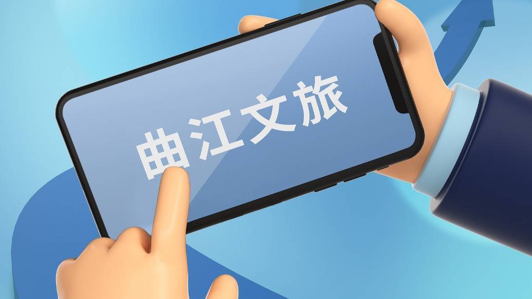 曲江文旅：營業(yè)收入約5.32億元，同比下降三成