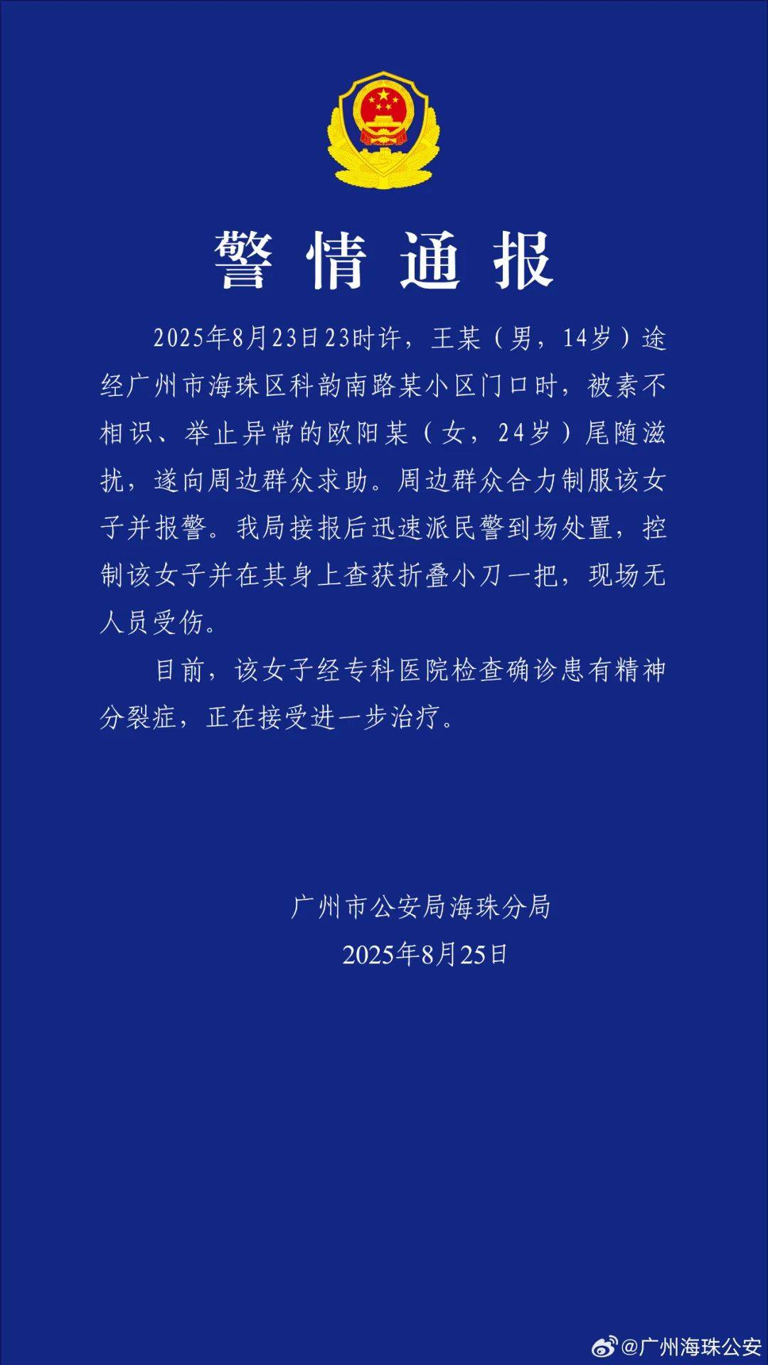 廣州警方：歐陽某（女，24歲）尾隨滋擾王某（男，14歲），經確診患有精神分裂癥