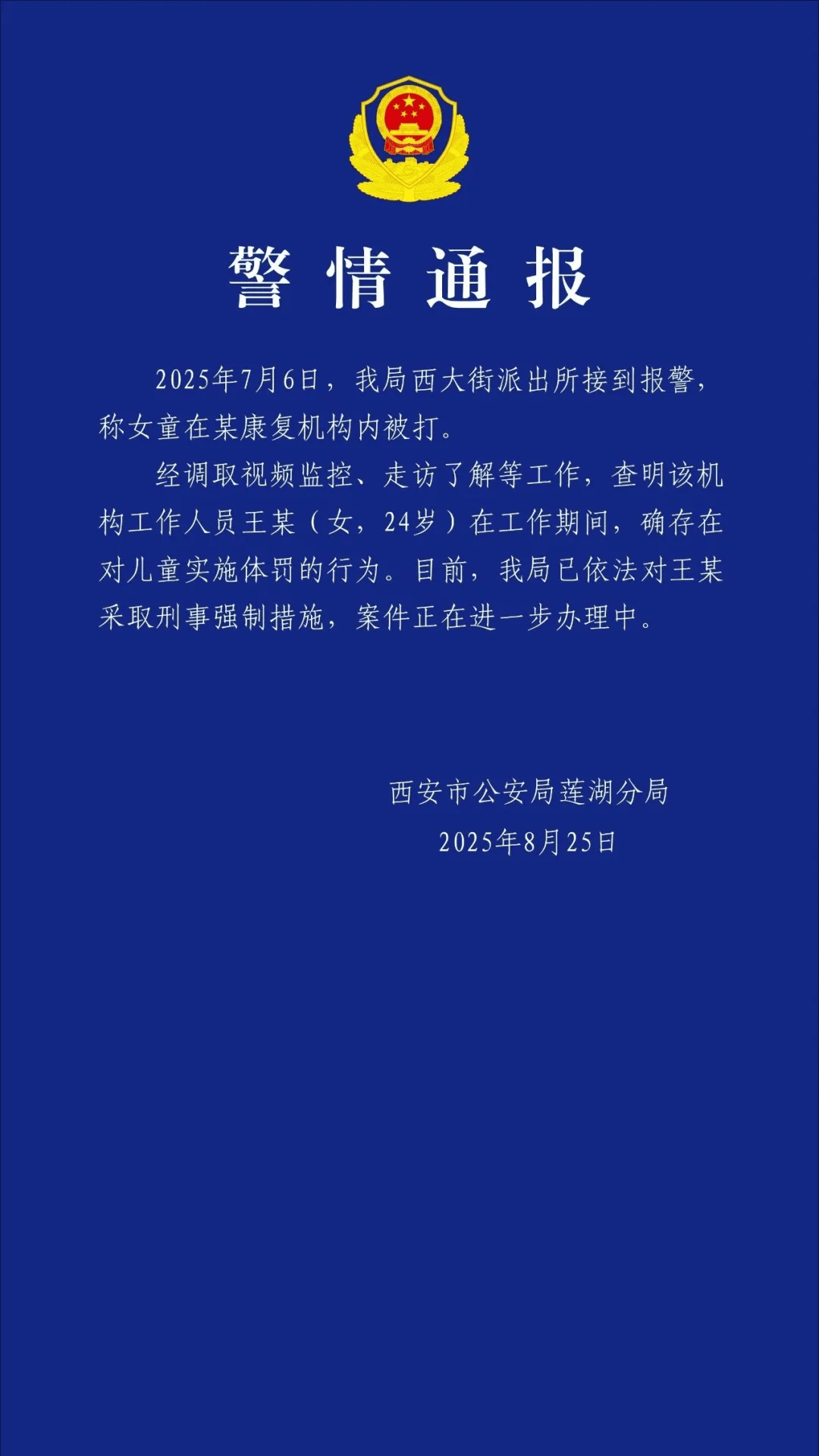 老師王某（女，24歲），停課、被采取刑事強(qiáng)制措施！