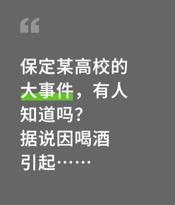 河北保定一高校干部酒后不幸去世，相關人員受處分，校方人員回應