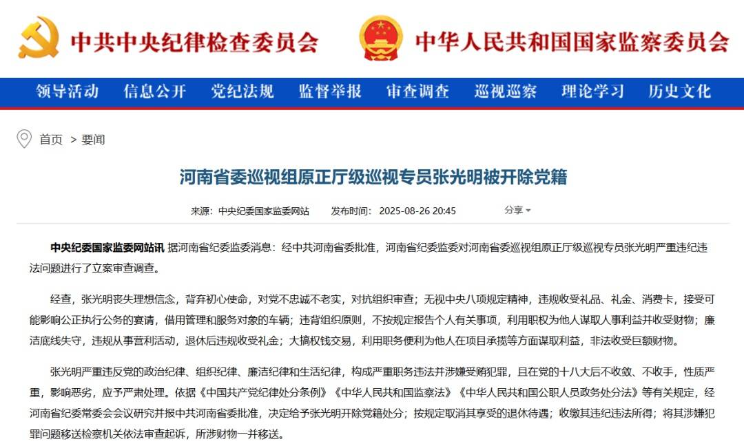 “內(nèi)鬼”張光明被開除黨籍，曾多次擔(dān)任河南省委巡視組組長