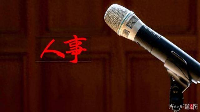 三名中央委員，職務(wù)有變動(dòng)