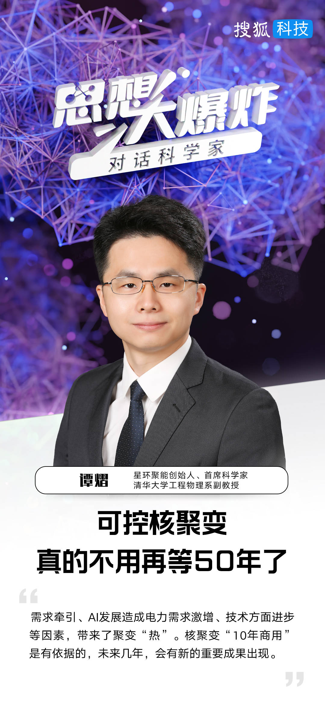 對(duì)話清華大學(xué)譚熠：可控核聚變，真的不用再等50年了