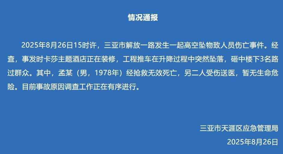 三亞通報(bào)：一酒店裝修工程推車(chē)墜落，砸中3名路人，其中1人經(jīng)搶救無(wú)效死亡