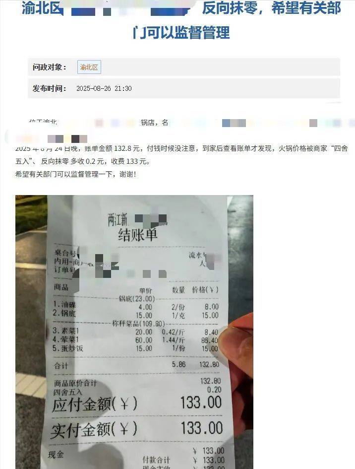 重慶一火鍋店“反向抹零”132.8元收133元，市監(jiān)局：不合法，可以舉報