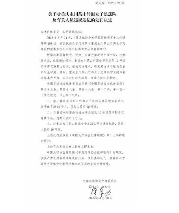 中國足協(xié)重罰“女足賽場沖突”，多人被禁賽、罰款