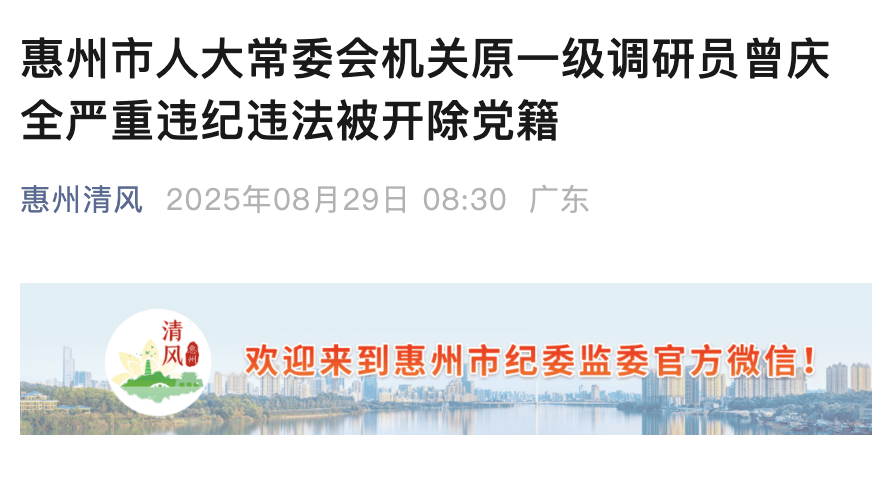 隱瞞入黨前嚴(yán)重錯(cuò)誤！惠州人大原一級調(diào)研員曾慶全被開除黨籍