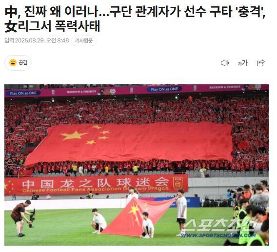 韓媒關注女足聯(lián)賽暴力事件：中國足協(xié)別無選擇只能努力應對