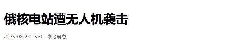 準(zhǔn)備同歸于盡？烏克蘭為慶祝獨(dú)立日亮出王炸底牌，俄核電站又被炸