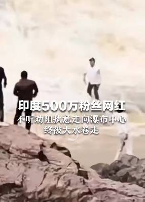 印度500萬粉絲網(wǎng)紅不聽勸走入176米高瀑布中心，最終被激流沖走…