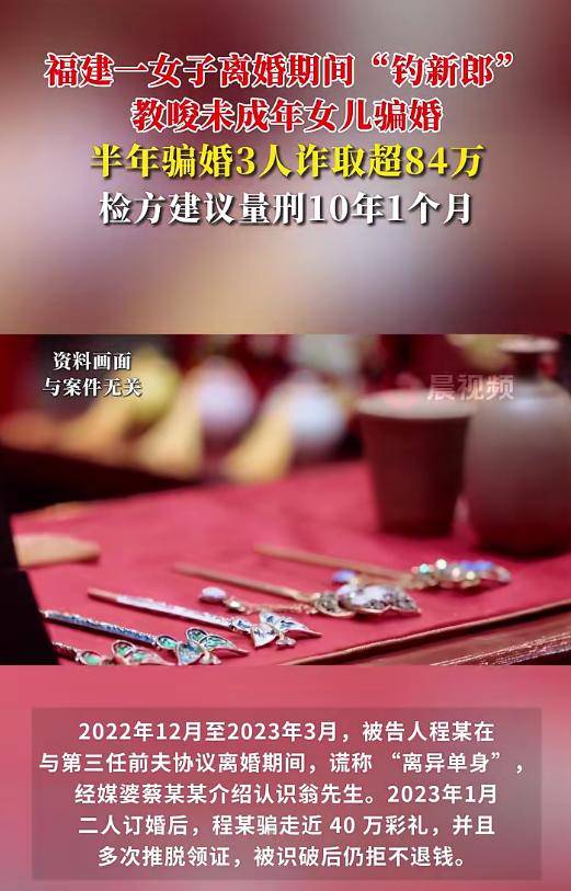 福建一女子教唆未成年女兒參與騙婚，半年騙走超84萬(wàn)