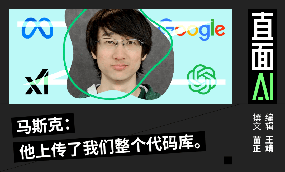 北京四中天才少年背刺馬斯克，疑竊xAI機(jī)密“叛逃”O(jiān)penAI