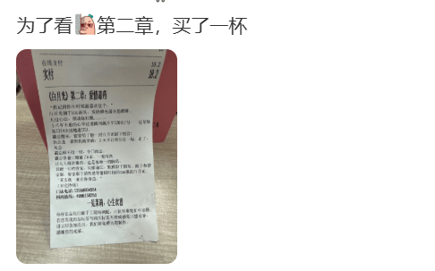 知名奶茶品牌小票火了，網(wǎng)友瘋狂“追更”：等不及了！