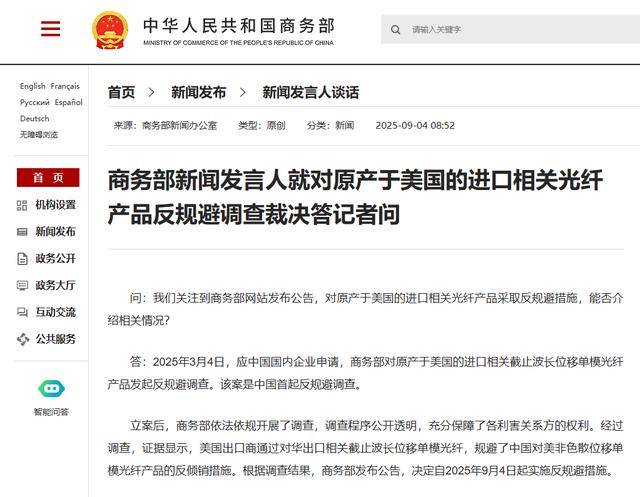 商務部新聞發(fā)言人就對原產(chǎn)于美國的進口相關(guān)光纖產(chǎn)品反規(guī)避調(diào)查裁決答記者問