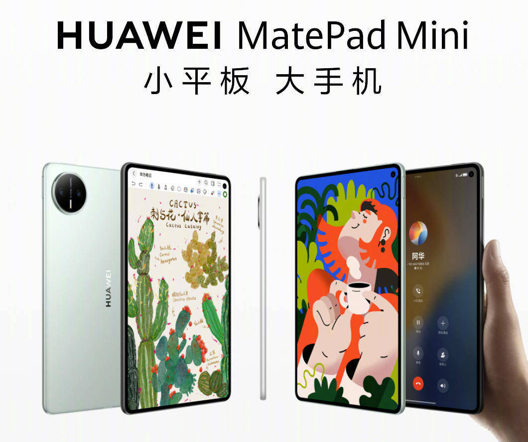 華為MatePad Mini發(fā)布：8.8吋大屏可打電話，3299元起