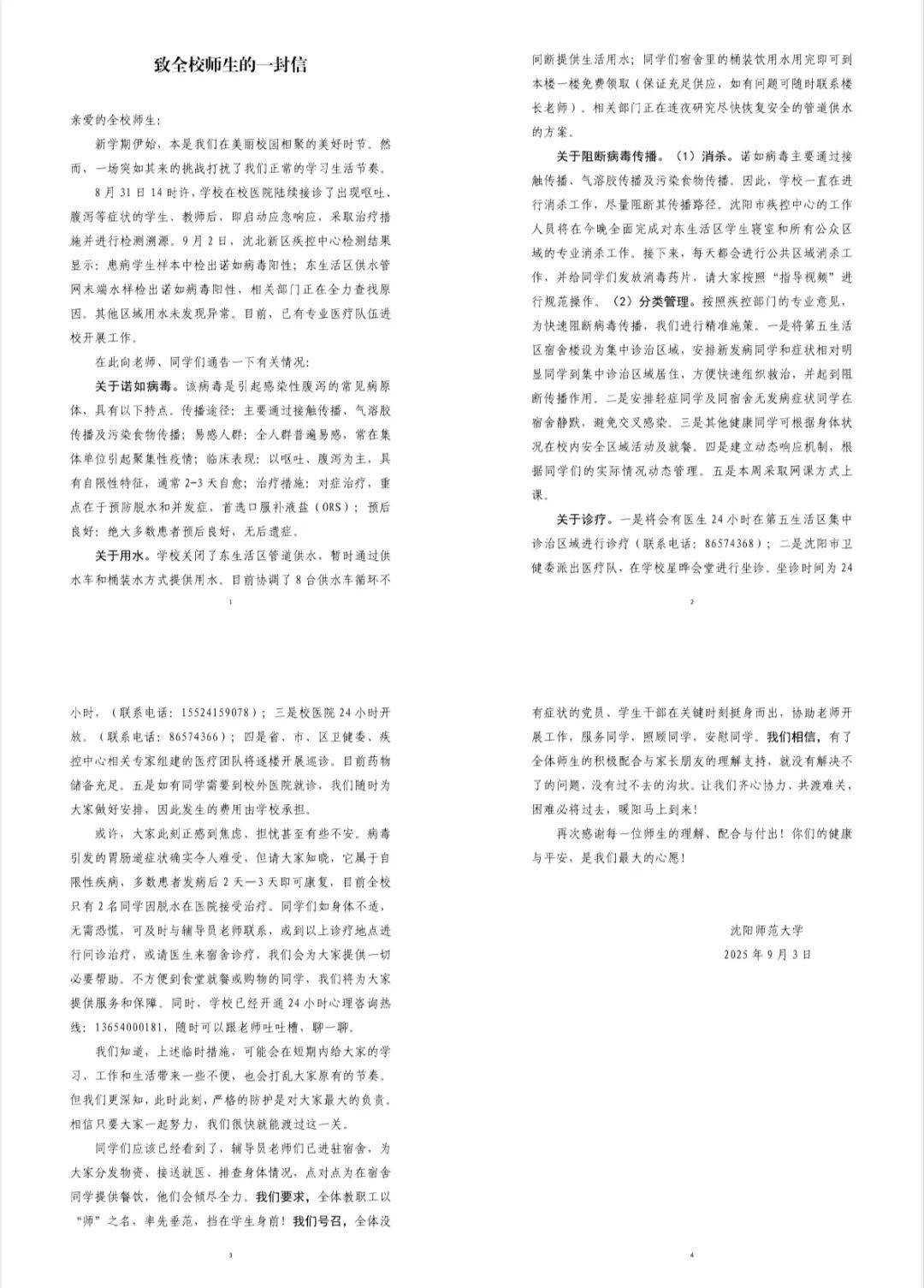 沈陽(yáng)一大學(xué)部分師生出現(xiàn)嘔吐、腹瀉