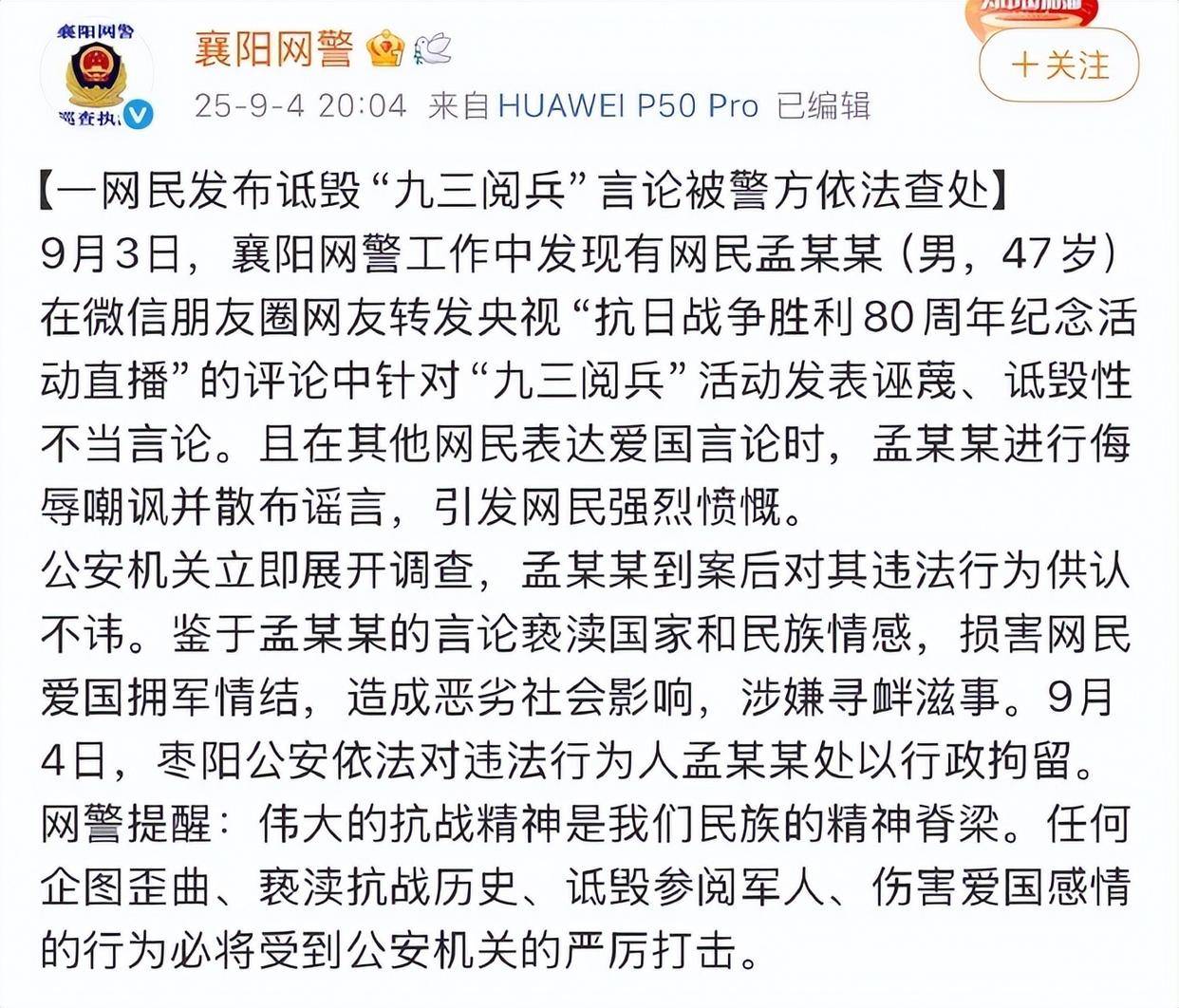 孟某某（男，47歲）在朋友圈發(fā)表詆毀閱兵言論，警方通報