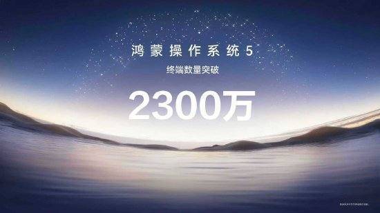 華為正式發(fā)布HarmonyOS6，HarmonyOS5終端設(shè)備數(shù)量已突破2300萬臺