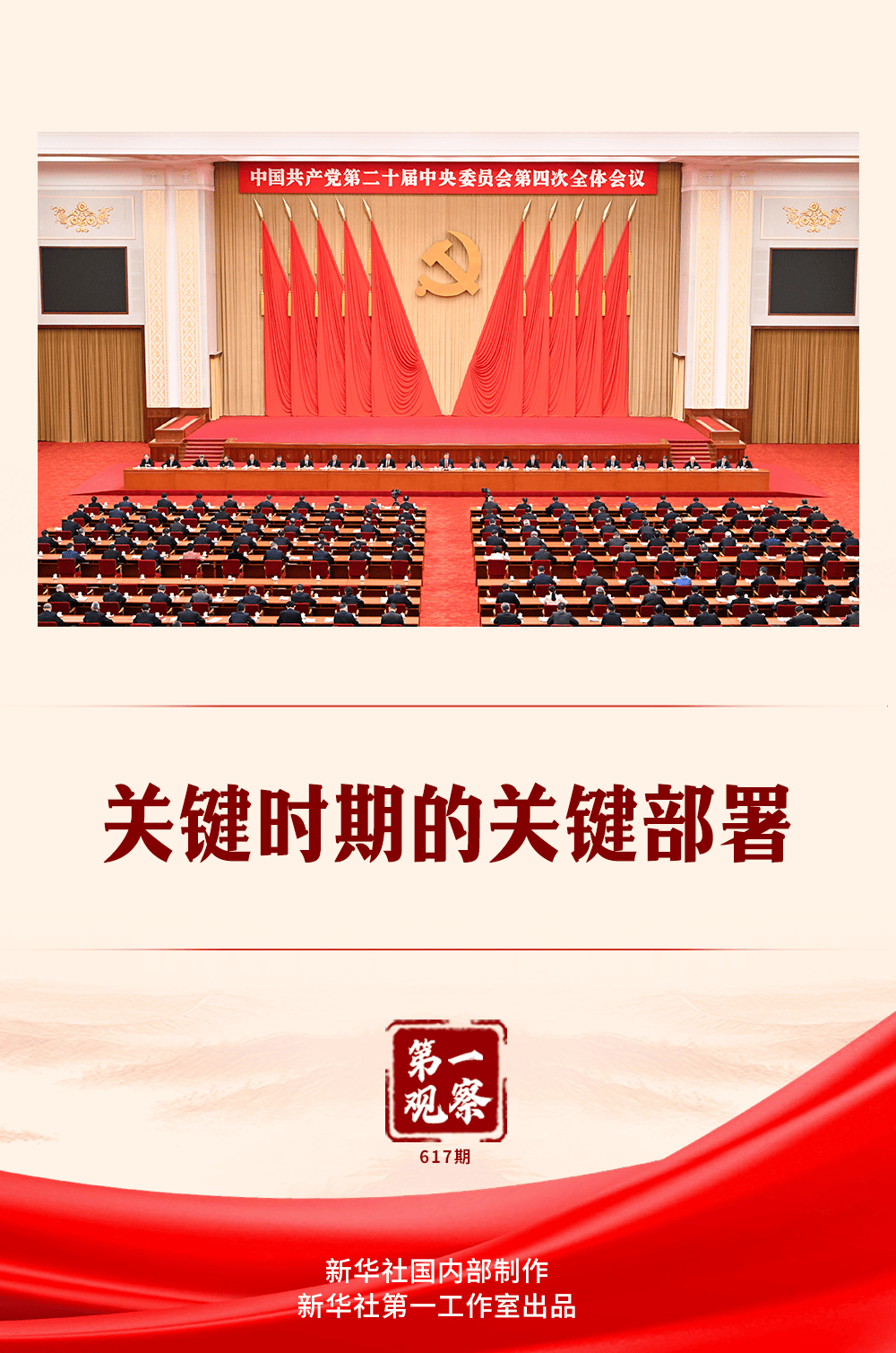 第一觀察｜關(guān)鍵時(shí)期的關(guān)鍵部署