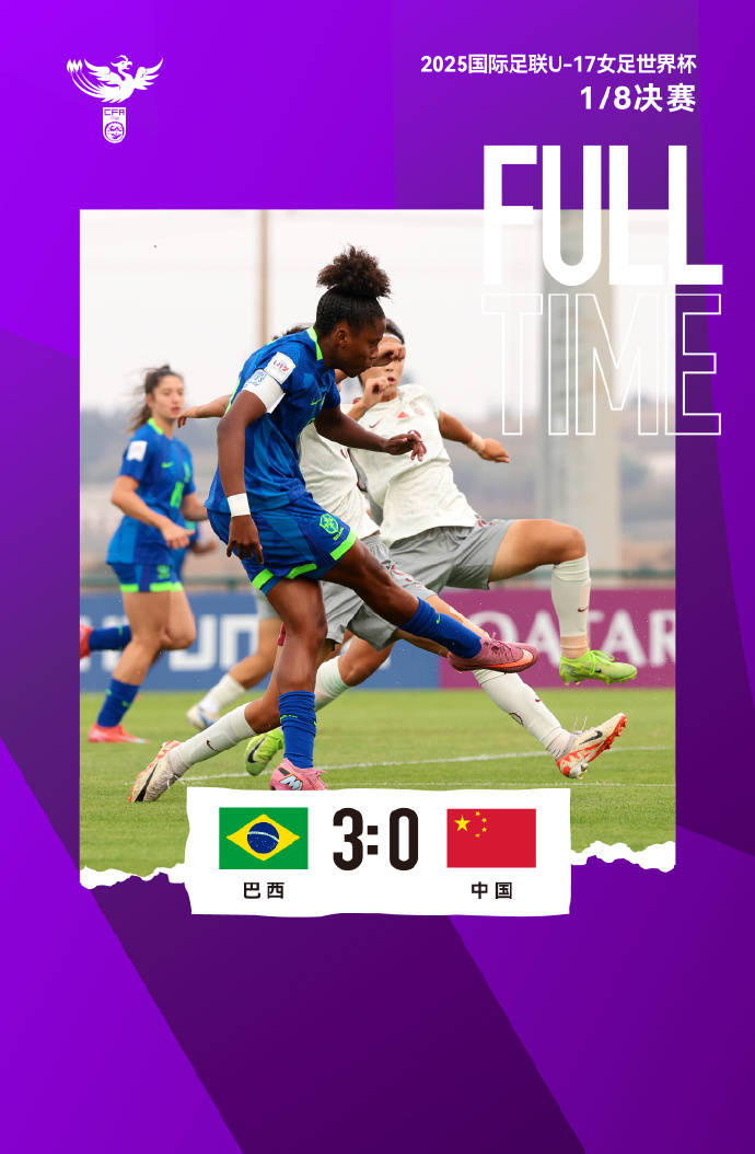 U17女足世界杯-中國隊(duì)0-3巴西隊(duì) 無緣晉級(jí)八強(qiáng)