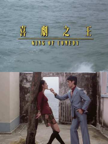 考古丨《喜劇之王》的“頂級售后”？周星馳罕見露面為張柏芝打call，瞬間點燃全場！